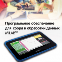 Программное обеспечение для сбора и обработки данных MiLAB. Методические рекомендации для кабинета биологии - «globural.ru» - Салехард