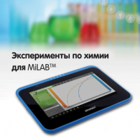 Эксперименты по химии для MiLAB. Методические рекомендации - «globural.ru» - Салехард