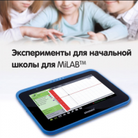 Эксперименты для начальной школы для MiLAB. Методические рекомендации - «globural.ru» - Салехард