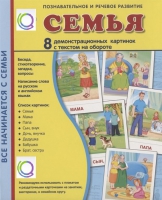 Демонстрационные карточки "Семья" - «globural.ru» - Салехард