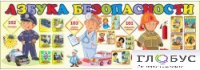 Стенд "Азбука безопасности" (вариант 2) - «globural.ru» - Салехард