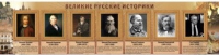Стенд "Великие историки" - «globural.ru» - Салехард