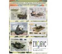Стенд "Современные образцы вооружения РФ" (вариант 1) - «globural.ru» - Салехард