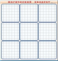 Фрагмент (демонстрационный) маркерный "Магический квадрат" - «globural.ru» - Салехард