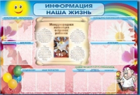 Стенд-уголок "Информация. Наша жизнь" - «globural.ru» - Салехард