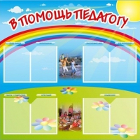 Стенд-уголок "В помощь педагогу" - «globural.ru» - Салехард