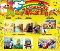 Стенд-уголок "Маленький художник" - «globural.ru» - Салехард
