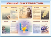 Стенд-уголок "Юный математик" - «globural.ru» - Салехард