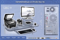 Электрифицированный информационный стенд-тренажер "Периферийные устройства персонального компьютера" с функцией контроля и обучения - «globural.ru» - Салехард