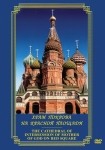 DVD Храм Покрова на Красной площади - «globural.ru» - Салехард