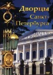 DVD Дворцы Санкт-Петербурга - «globural.ru» - Салехард