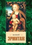 DVD Великий Эрмитаж - «globural.ru» - Салехард