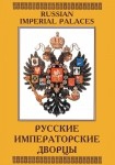 DVD Русские императорские дворцы - «globural.ru» - Салехард