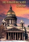 DVD Исаакиевский собор - «globural.ru» - Салехард