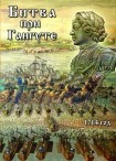 DVD Битва при Гангуте 1714 год - «globural.ru» - Салехард