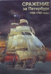 DVD Сражение за Петербург. 1788-1790 годы - «globural.ru» - Салехард