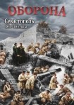DVD Оборона. Севастополь 1854-1855 годы - «globural.ru» - Салехард