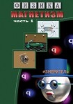 DVD Магнетизм часть 1. (Магнитные явления) - «globural.ru» - Салехард