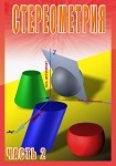 DVD Стереометрия часть. 2 (11 класс) - «globural.ru» - Салехард