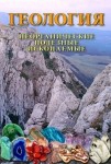 DVD Геология. Неорганические полезные ископаемые - «globural.ru» - Салехард