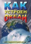DVD Как устроен океан - «globural.ru» - Салехард