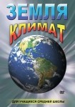 DVD Земля. Климат - «globural.ru» - Салехард
