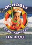 DVD ОБЖ. Основы безопасности на воде - «globural.ru» - Салехард