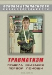 DVD Травматизм. Оказание первой медицинской помощи - «globural.ru» - Салехард