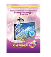 Методическое пособие. Химия. 10 класс - «globural.ru» - Салехард