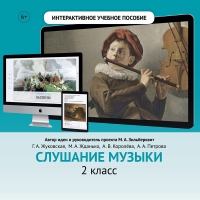 Слушание музыки. 2 класс - «globural.ru» - Салехард