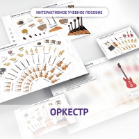 Слушание музыки. 3 класс: Оркестр - «globural.ru» - Салехард