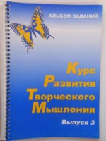 Курс развития творческого мышления (Комплект ученика) для детей 8–12 лет  - «globural.ru» - Салехард