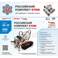 STEM 1.7 Российский комплект STEM - «globural.ru» - Салехард