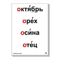 Набор таблиц "Словарные слова" - «globural.ru» - Салехард