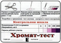 Тест-система «Хромат-тест» - «globural.ru» - Салехард