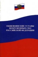 Общевоинские уставы Вооруженных Сил РФ - «globural.ru» - Салехард