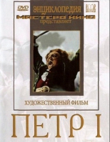 DVD художественный фильм "Петр 1" - «globural.ru» - Салехард