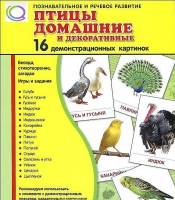 Демонстрационные карточки "Птицы домашние и декоративные" - «globural.ru» - Салехард