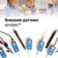 Внешние датчики einstein. Методические рекомендации для кабинета биологии - «globural.ru» - Салехард