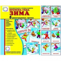 Демонстрационные карточки "Времена года. Зима" - «globural.ru» - Салехард