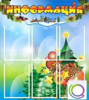 Стенд "Информация" (вариант 2) - «globural.ru» - Салехард