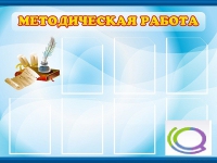Стенд "Методическая работа" - «globural.ru» - Салехард