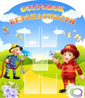 Стенд "Островок безопасности" (вариант 2) - «globural.ru» - Салехард