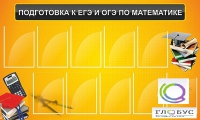 Стенд "Подготовка к ЕГЭ и ОГЭ по математике (10 карманов)" - «globural.ru» - Салехард