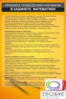 Стенд "Правила поведения в кабинете математики" - «globural.ru» - Салехард