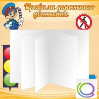 Стенд "Дорожная безопасность" (вариант 2) - «globural.ru» - Салехард