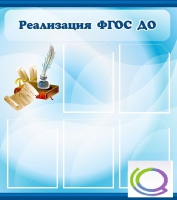 Стенд "Реализация ФГОС ДО" - «globural.ru» - Салехард