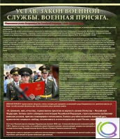 Стенд "Устав. Законы военной службы. Военная присяга" - «globural.ru» - Салехард