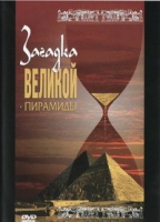 DVD документальный фильм "Загадка великой пирамиды" - «globural.ru» - Салехард