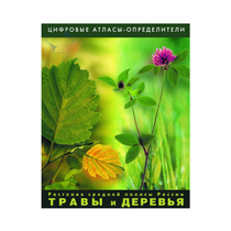 Растения средней полосы России "Травы и Деревья". (Цифровые атласы-определители) - «globural.ru» - Салехард